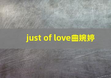 just of love曲婉婷